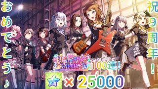 バンドリ♪祝９周年おめでとう♪９周年記念ドリーム＆キラメキフェスティバルガチャ100連！
