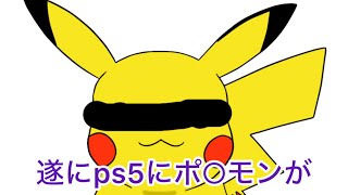 PS5版ポ○モンをやる！part1 #ポケモン
