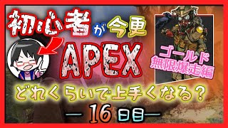 【16日目】初心者APEX上達企画【ゴールド無限爆走編】