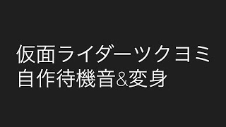 仮面ライダー ツクヨミ カナリヤ待機音バージョン