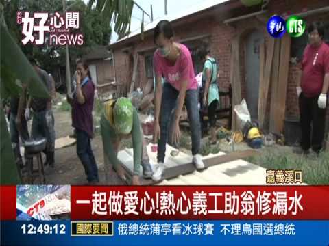 獨居翁住漏水屋 20義工動員修繕