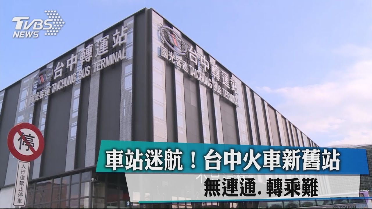車站迷航！　台中火車新舊站無連通、轉乘難