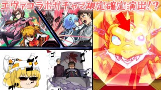 【モンスト】【ゆっくり実況】第4弾エヴァコラボガチャ50連回してみたら限定確定演出！？
