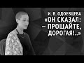 Одоевцева И. В. «Он сказал: — Прощайте, дорогая!.. 