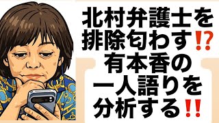 北村弁護士を排除匂わす⁉️有本香の一人語りを分析する‼️#百田尚樹　#有本香　#保守党　#河村たかし　#減税日本　#北村晴男　#竹上ゆうこ  #高市早苗　 #リハック　#アベプラ　#小泉進次郎 