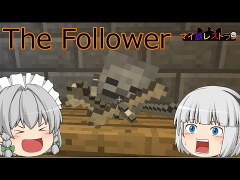 ゆっくり妖夢のマイ談レストラン 3品目 【マインクラフトホラーマップ実況】