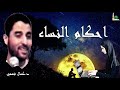 ذ كمال فهمي محاضرة رائعة عن فتاوى احكام النساء لدكتور ك