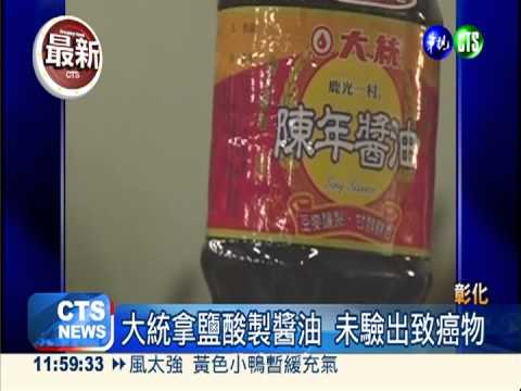 大統用鹽酸製醬油 未驗出致癌物
