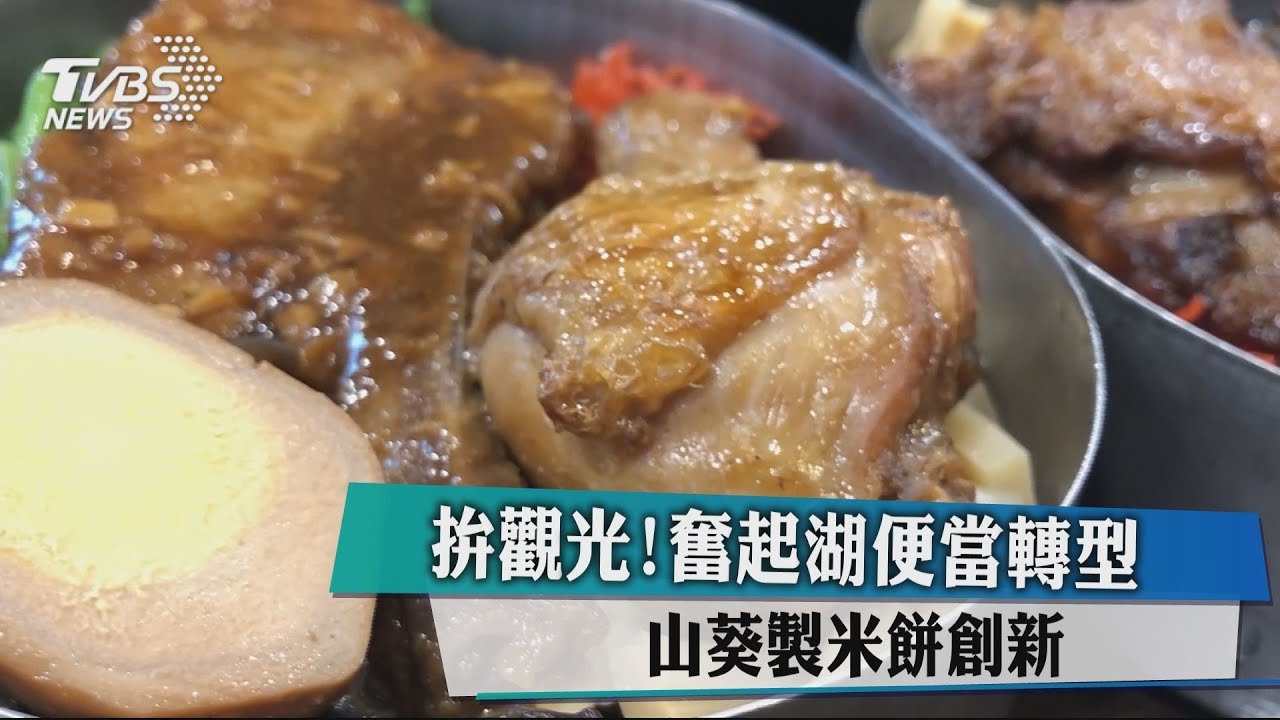 拚觀光!奮起湖便當轉型 山葵製米餅創新