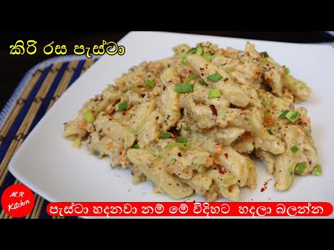 පැස්ටා හදන රසම විදිහ|pasta recipe|💓M.R KITCHEN💓