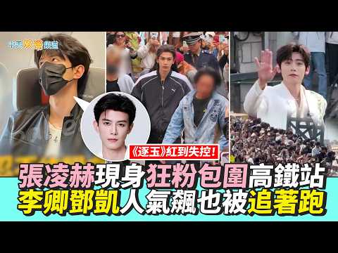 【撩星聞】《逐玉》紅到失控！張凌赫現身狂粉包圍高鐵站還被擋車 李卿鄧凱人氣飆也被追著跑