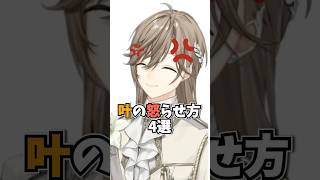 ㊗️52万再生!!叶の怒らせ方4選【にじさんじ/叶/切り抜き】 #shorts