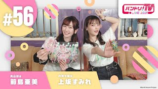 Fw: [BGD ] 邦邦 TV LIVE 2021 #56　P＊P