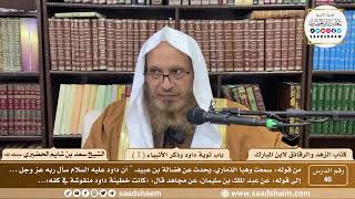 صورة 40 - الزهد والرقائق لابن مبارك - باب توبة داود وذكر الأنبياء ( 1 ) - الشيخ سعد بن شايم الحضيري