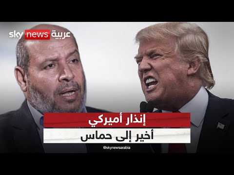 فيديو | إنذار أميركي أخير لحماس.. والحركة تحدد شرط تخليها عن السلاح | #الظهيرة