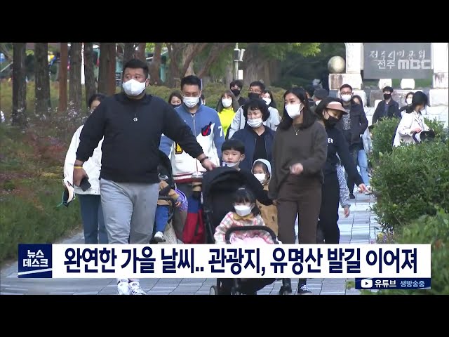 완연한 가을 날씨.. 명소 찾는 발길 이어져