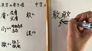 漢字書き順 中学二年生33