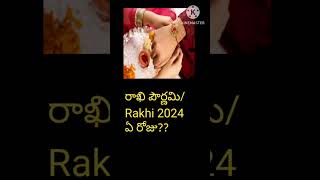 Rakhi panduga 2024 date|| Raksha bandhan 2024|rakhi purnima 2024 date in telugu #rakhi