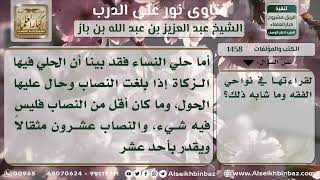 صورة 1458 - ما ينصح بقراءته من كتب الفقه - نور على الدرب