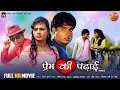 Prem Ki Padhai प्रेम की पढ़ाई Rituraj Singh Nisha Singh Raj Rajendra Chouhan