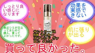 サントリー VARON マスターズブレンド ヴァロン メンズ スキンケア オールインワン 男性 化粧水 美容液 クリーム 医薬部外品 (40ml)に対するみんなの反応集　レビュー