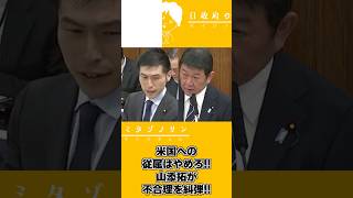 【2026514】参議院外防委員会ダイジェスト～山添拓が不合理を糾弾編～#山添拓 #茂木敏充 #自民党#共産党   #参議院
