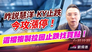 昨説慧洋-KY止跌，今攻漲停！這檔複製拉回止跌找買點！｜台股攻略｜劉烱德 (圖)