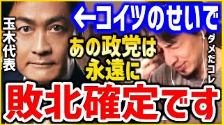 【ひろゆき】※●能なリーダーが政党を潰します※国民民主党玉木代表まじでそれやめた方がいいですよ。現実的野党が自民党に勝てない原因にひろゆき【切り抜き/論破//立憲民主党/れいわ新選組/山本太郎//】】