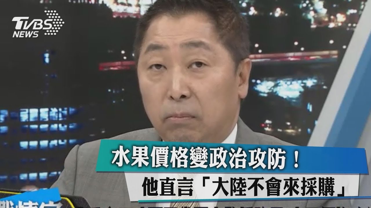 水果價格變政治攻防! 他直言「大陸不會來採購」