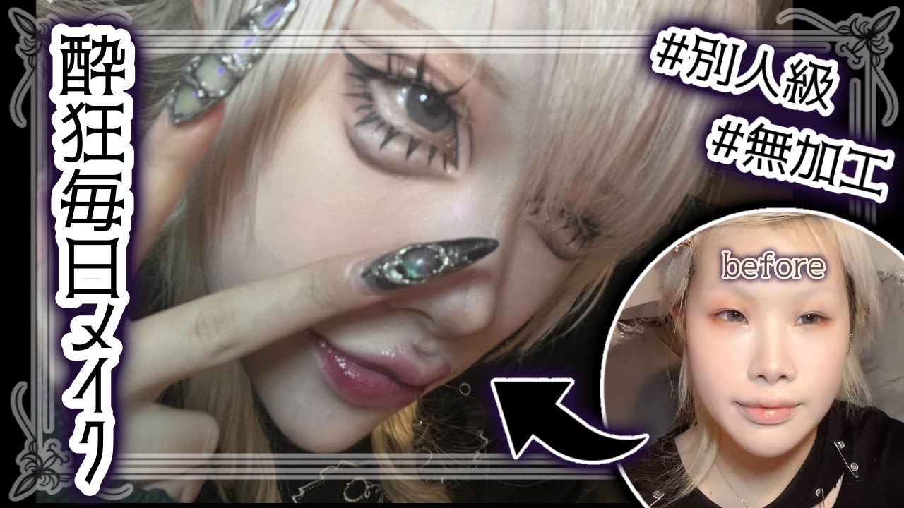 【毎日メイク】酔狂の全て、お見せします。