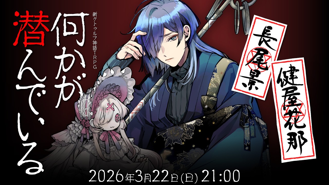 新クトゥルフ神話TRPG『何かが潜んでいる』長尾 景,健屋花那