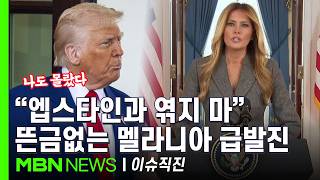 [이슈 직진] 긁어 부스럼?...멜라니아 갑작스런 성명에 오히려 의혹 증폭 | MBN 260410 방송
