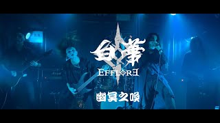 白華 Efflore - 幽冥之喚 Live @金屬大團結