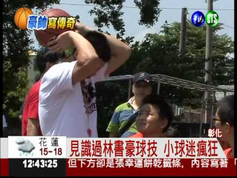 想再跟林書豪打球! 小球迷勤練習