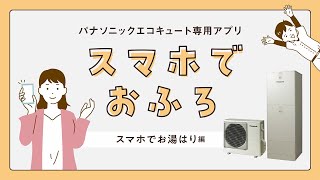 パナソニックエコキュート専用アプリ「スマホでおふろ」お湯はり編