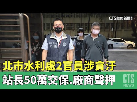 北市水利處2官員涉貪汙　站長50萬交保.廠商聲押