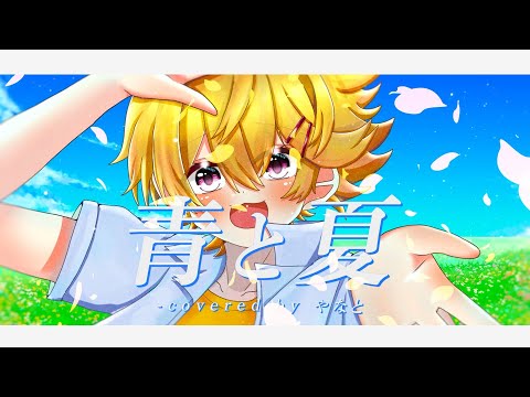 【STPRBOYS】青と夏 / Mrs.GREEN APPLE(covered by やなと)【歌ってみた】