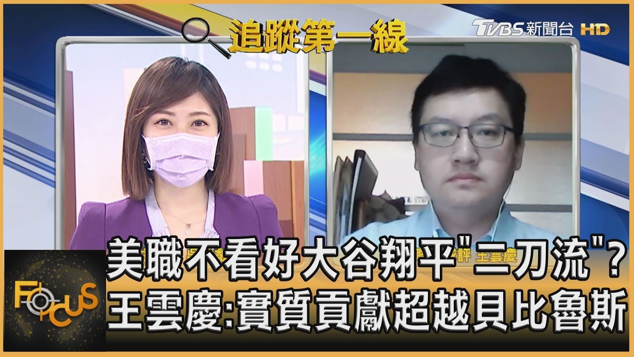 美職不看好大谷翔平?王雲慶:實質貢獻超越貝比魯斯