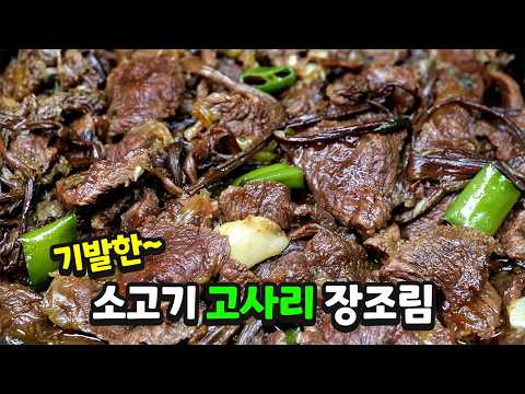 소고기 장조림