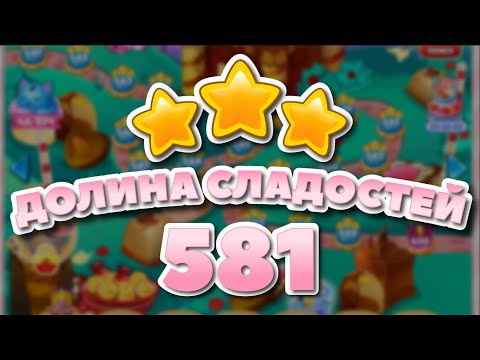 Долина Сладостей 581 уровень - Candy Valley Level 581