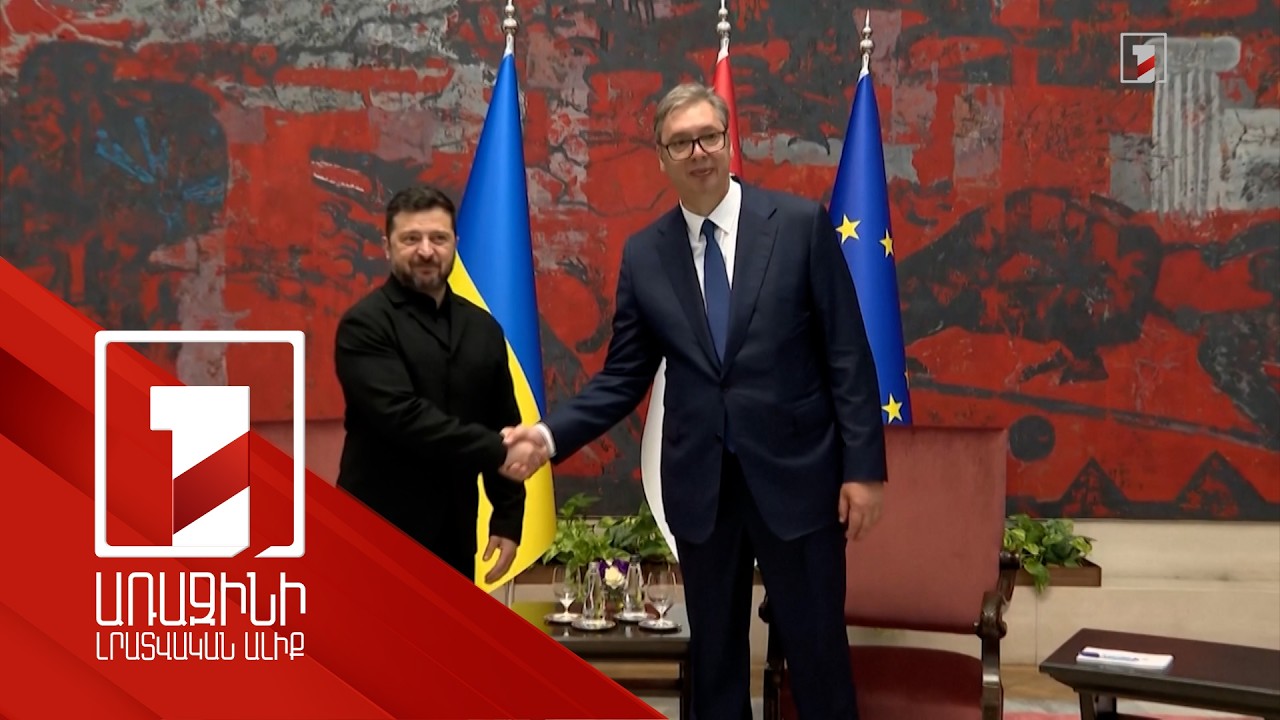 Զելենսկին Բելգրադում հանդիպել է Վուչիչի հետ