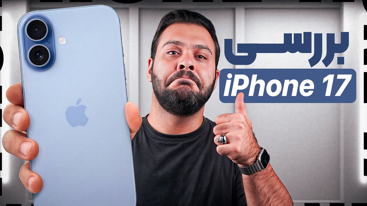 بررسی آیفون ۱۷: بهترین محصول سال اپل؟