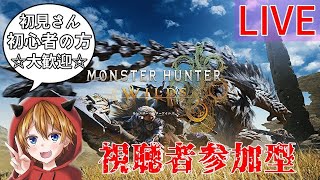 (PS5)MHWs モンハンワイルズ 参加型配信 エンジョイ勢大歓迎！！