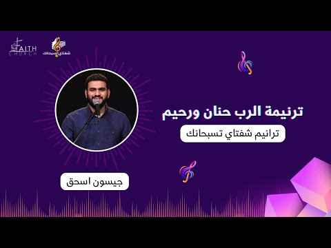 الرب حنان و رحيم - جيسون اسحق