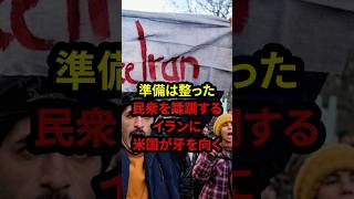 1/13【VS独裁政治】米国とイラン国民で立ち上がる最終決戦！！#高市早苗 #神谷宗幣 #国民民主党 #片山さつき#小野田紀美#参政党#日本保守党