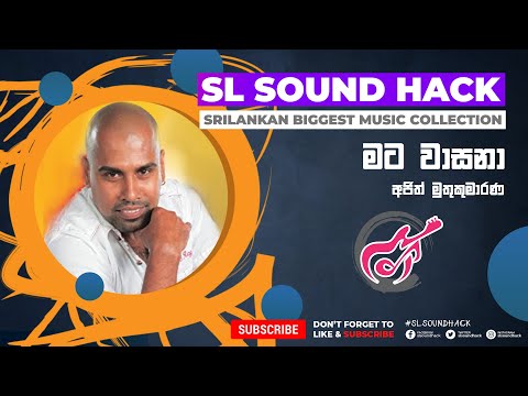 Mata Wasana - Ajith Muthukumarana (මට වාසනා - අජිත් මුතුකුමාරණ)