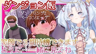 【最終回】アラテノ同時視聴配信☆第24話【最新話】