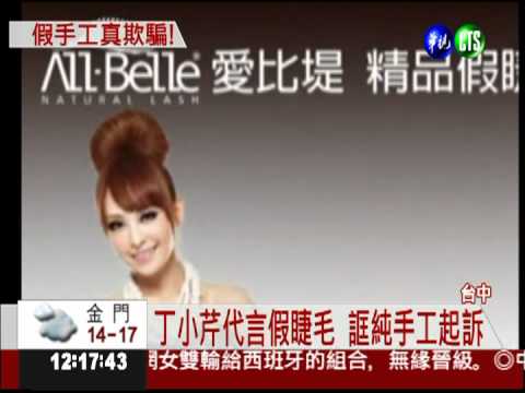 "純手工"拗品名 假睫毛太假!