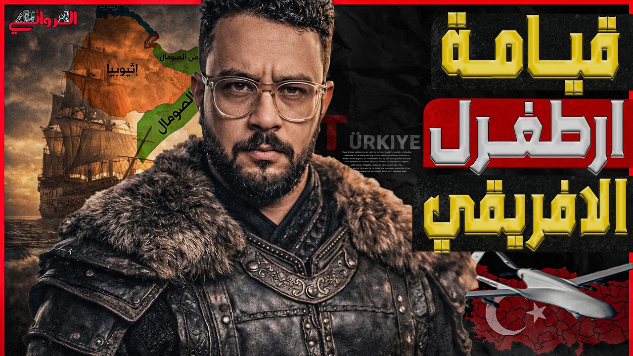قيامة أرطغرل الإفريقي| تركيا تبحث عن كنز نفطي في الصومال ونهب ثروات القارة لا