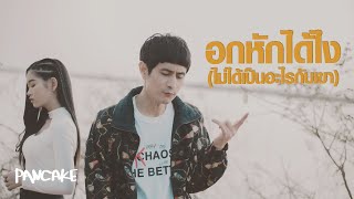อกหักได้ไง(ไม่ได้เป็นอะไรกับเขา) – Pancake ft. เบลล์ นิภาดา